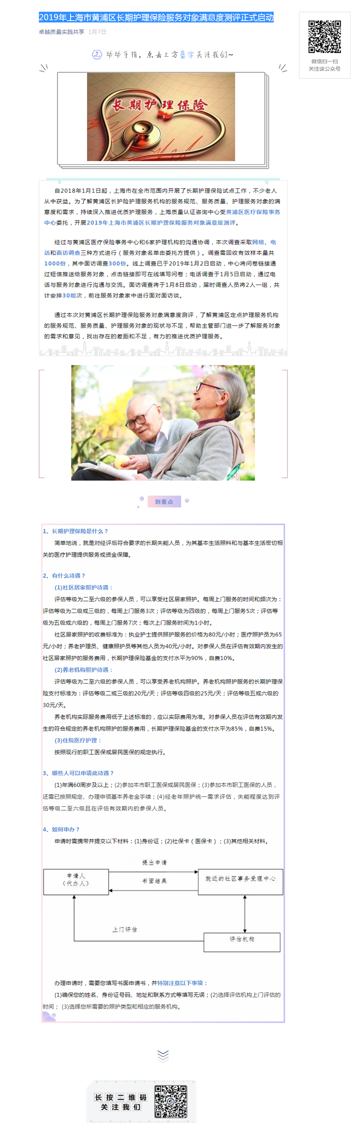 2019年上海市黄浦区长期护理保险服务对象满意度测评工作正式启动.png