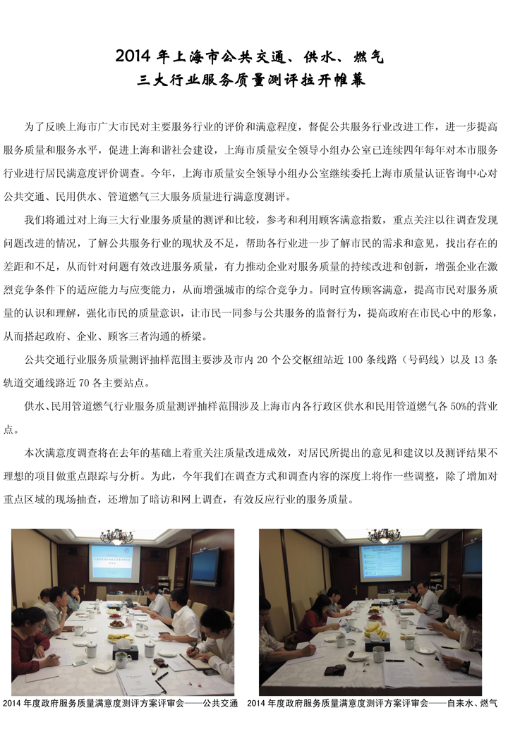 2014年上海市公共交通、供水、燃气 三大行业服务质量测评拉开帷幕.jpg
