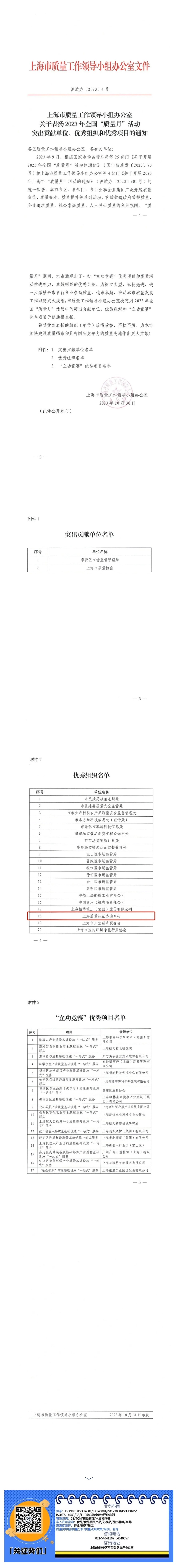 表扬｜市质量工作领导小组办公室关于表扬2023年全国“质量月”活动突出贡献单位、优秀组织和优秀项目的.jpg