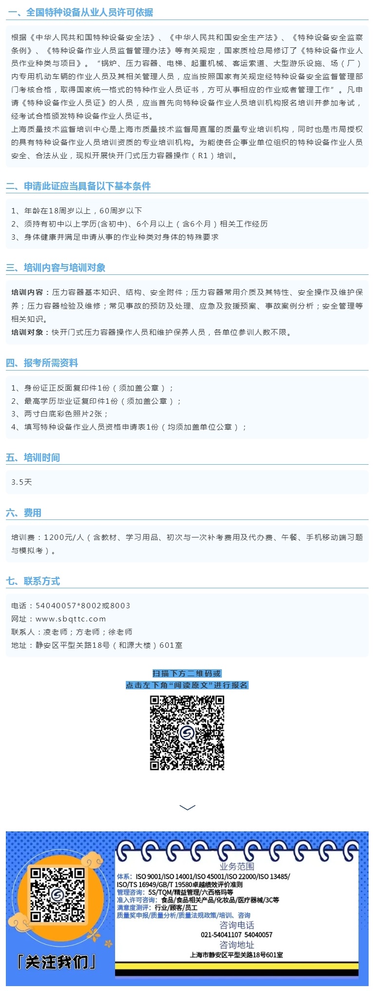招生 _ 4月22日-25日 R1 特种设备作业人员快开门式压力容器操作.jpg