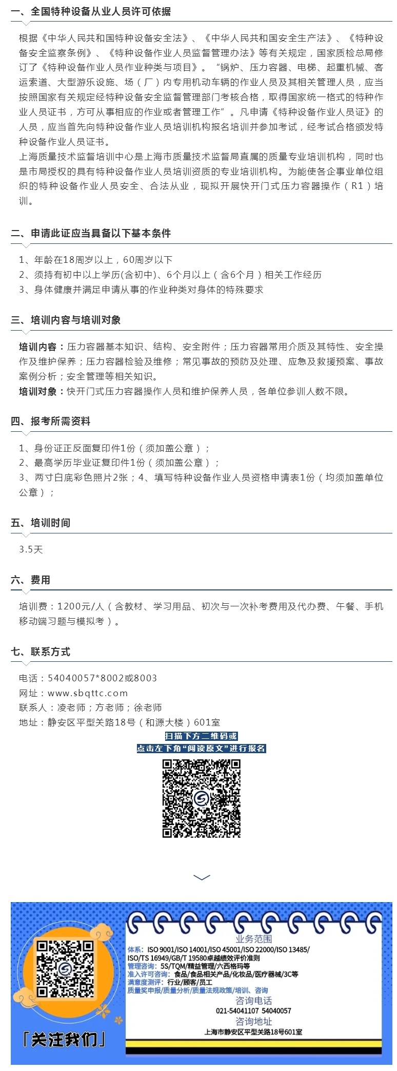 招生 _ 6月24日-27日 R1 特种设备作业人员快开门式压力容器操作.jpg