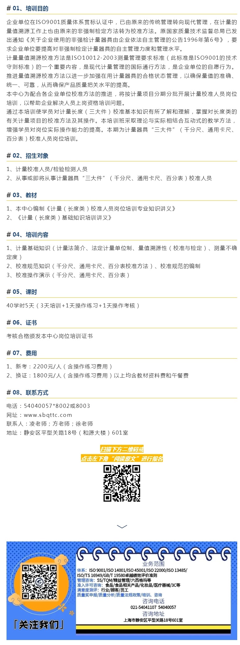 招生_ 8月5-7日、11日、15日 计量长度（三大件）校准人员岗位培训.jpg