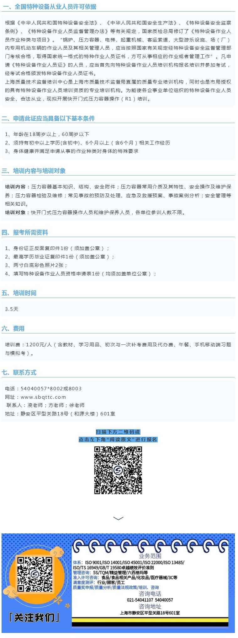 招生 _ 8月19-22日 R1 特种设备作业人员快开门式压力容器操作.jpg