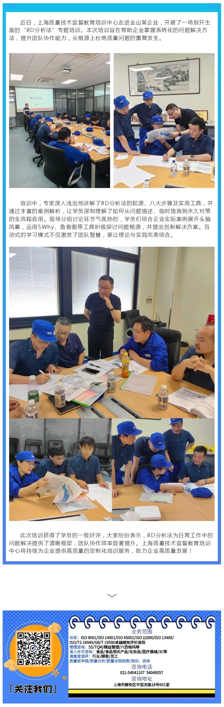 【培训快讯】培训中心为金山某企业定制8D分析法培训，助力企业高效解决问题！.jpg