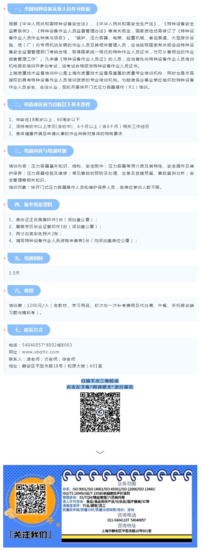 招生 _ 12月16-19日 R1 特种设备作业人员快开门式压力容器操作.jpg