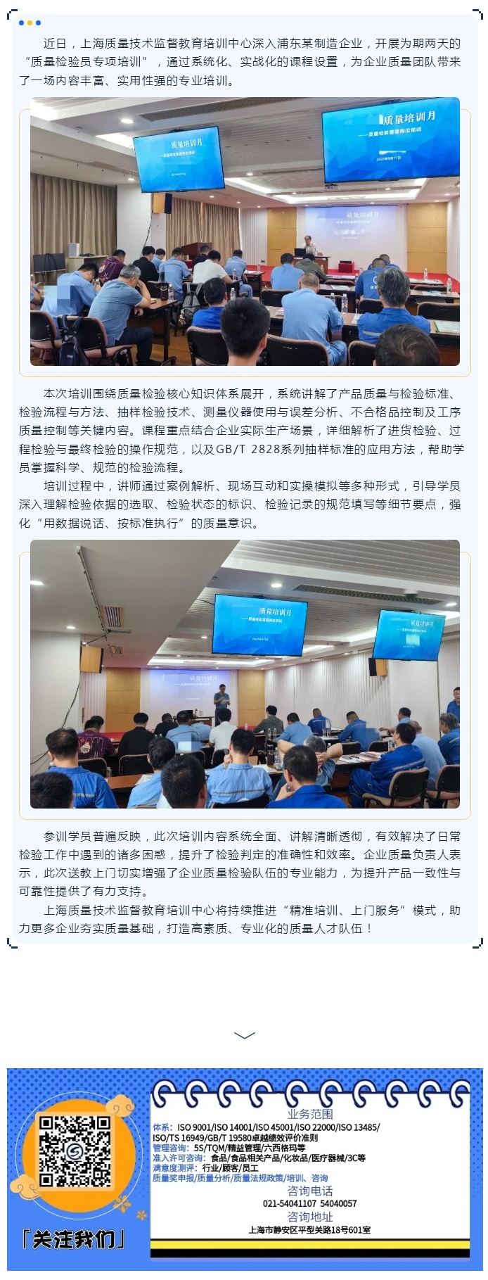 【质量检验】精准送教筑牢质量基石——浦东企业质量检验员专项培训圆满结束.jpg